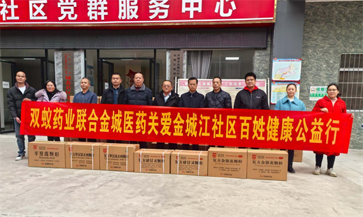 双蚁药业携手金城医药开展“关爱社区百姓健康公益行”活动