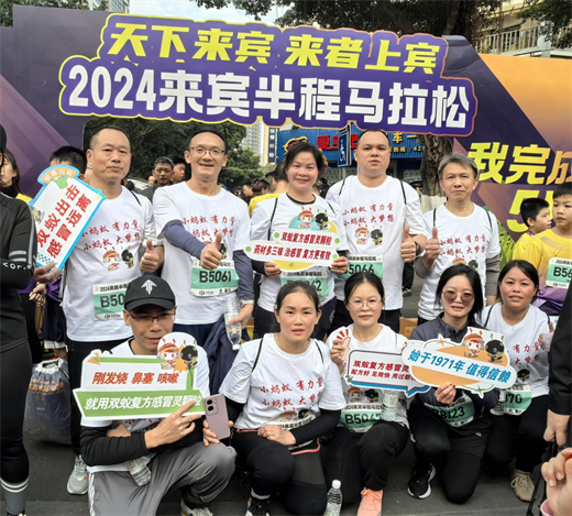 双蚁药业助力来宾半程马拉松，传递健康与活力